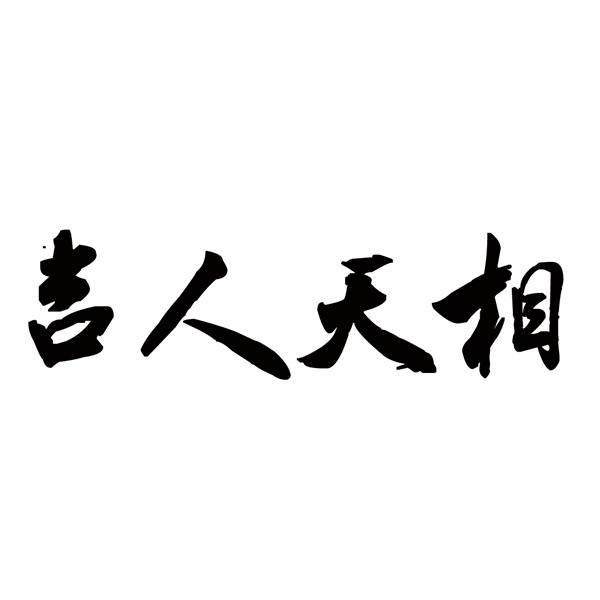 吉人天相 - 商标 - 爱企查