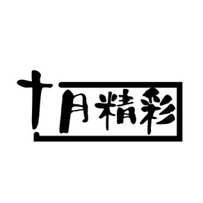 十月 em>精彩 /em>