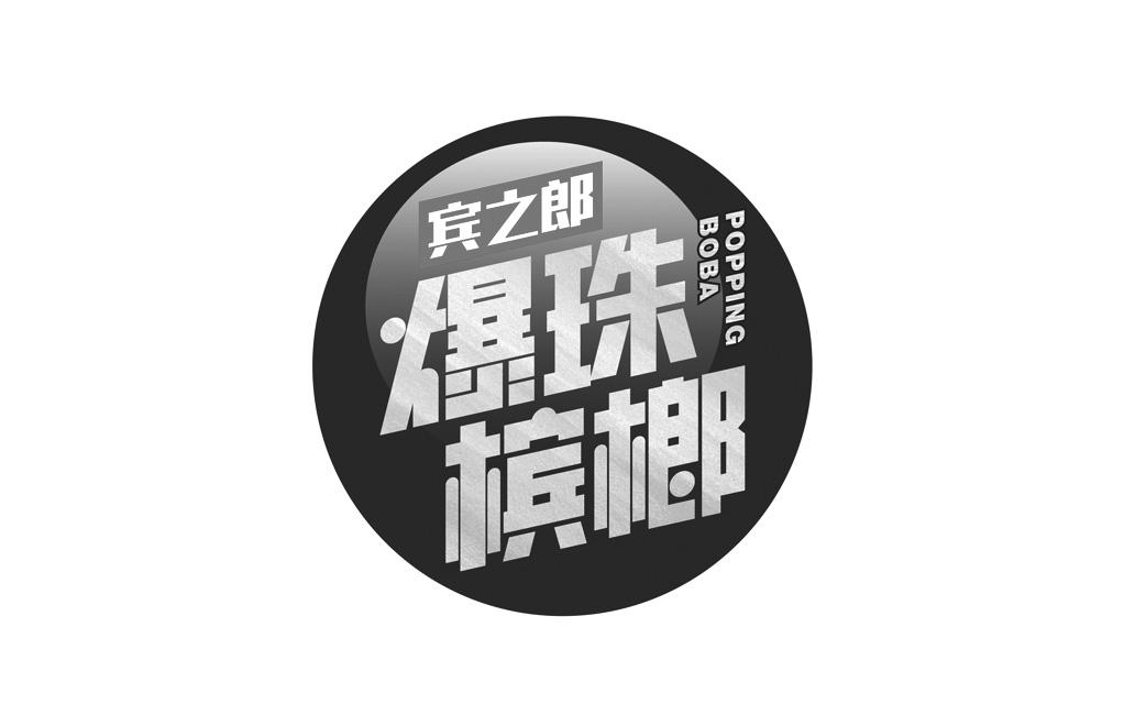 宾之郎爆珠槟榔poppingboba - 企业商标大全 - 商标信息查询 - 爱企查