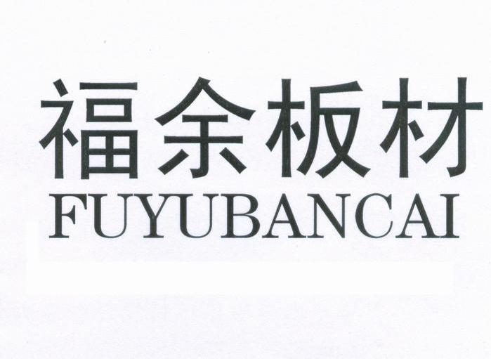 福余 板材商标已注册