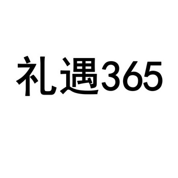 礼遇 365