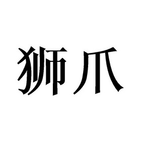  em>狮爪 /em>