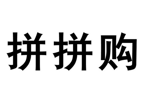 拼拼购