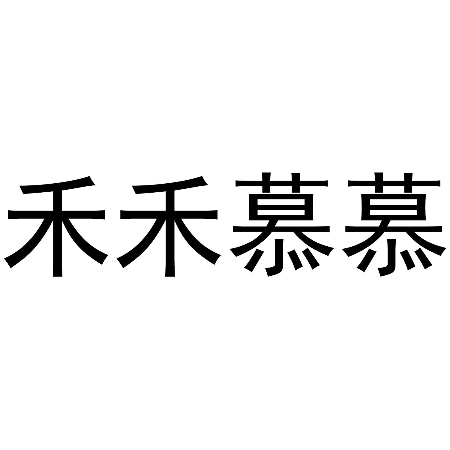 em>禾/em em>禾/em em>慕慕/em>