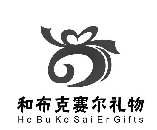  em>和 /em> em>布克 /em>赛尔礼物