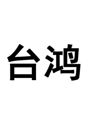 辁丰 企业商标大全 商标信息查询 爱企查