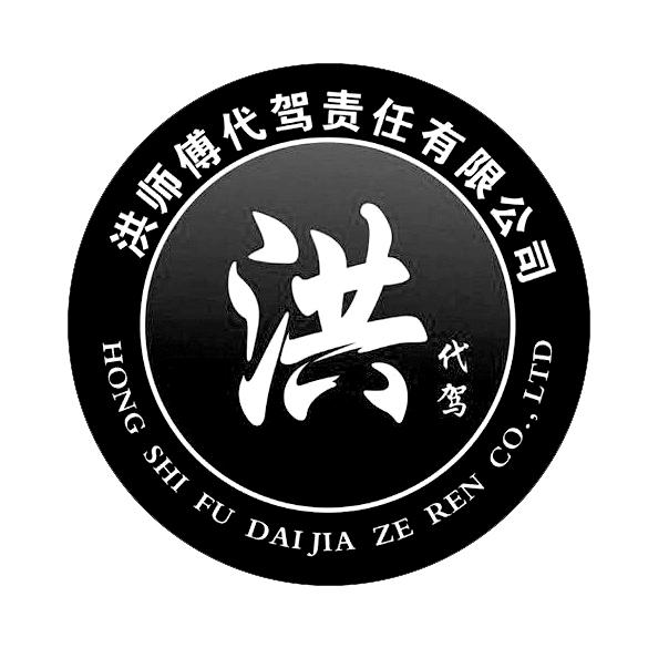 洪代駕 洪師傅代駕責任有限公司 hong shi fu dai jia ze ren co.