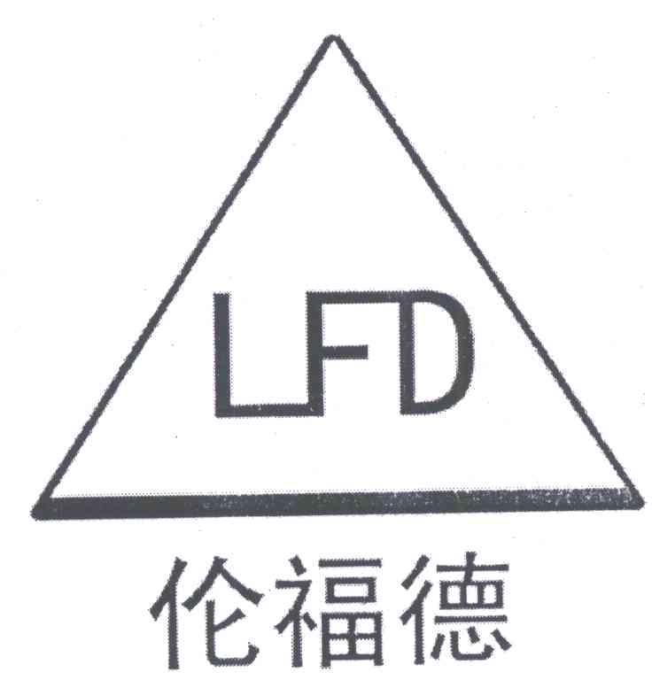 伦福德;lfd