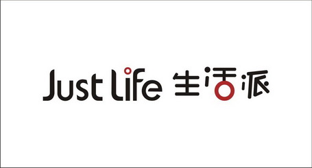 生活派  em>just /em>  em>life /em>