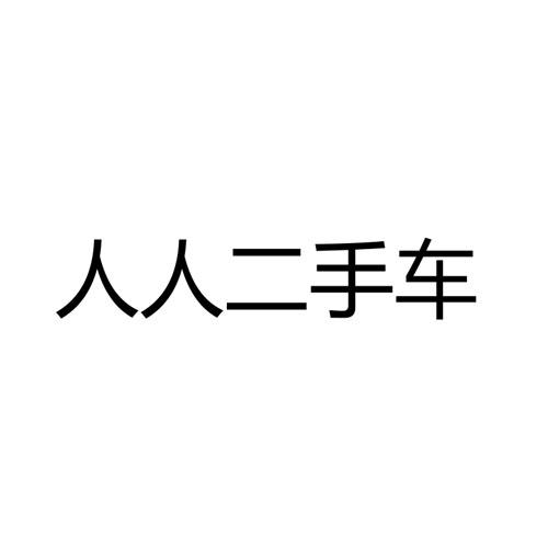 人人二手车                                