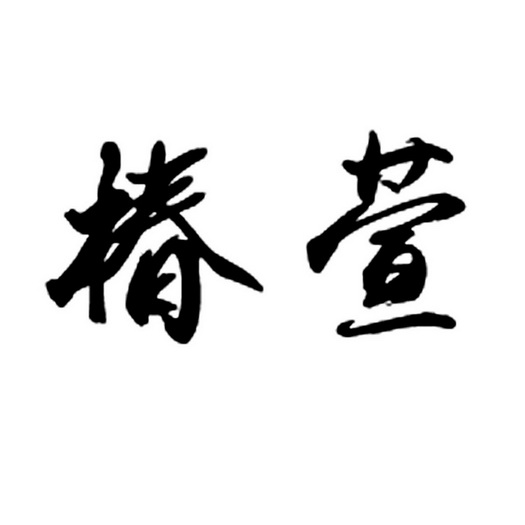 椿萱- 商标 - 爱企查