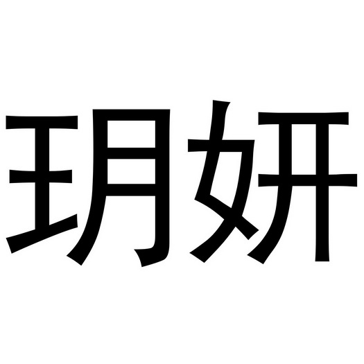  em>玥妍 /em>