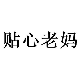 商标详情申请人:秦皇岛美烨食品有限公司 办理/代理机构:南京知果网络