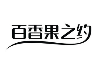  em>百 /em> em>香 /em> em>果 /em> em>之 /em> em>约 /em>