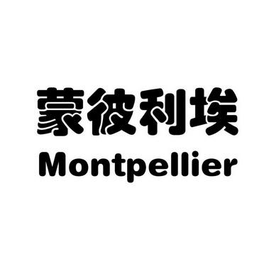  em>蒙彼利埃 /em> montpellier