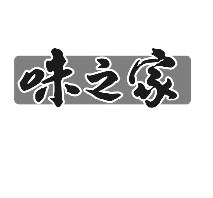 味之家