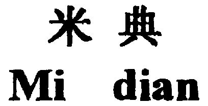 em>米典/em>