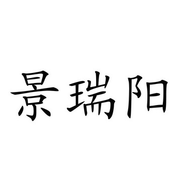 靖瑞源 企业商标大全 商标信息查询 爱企查