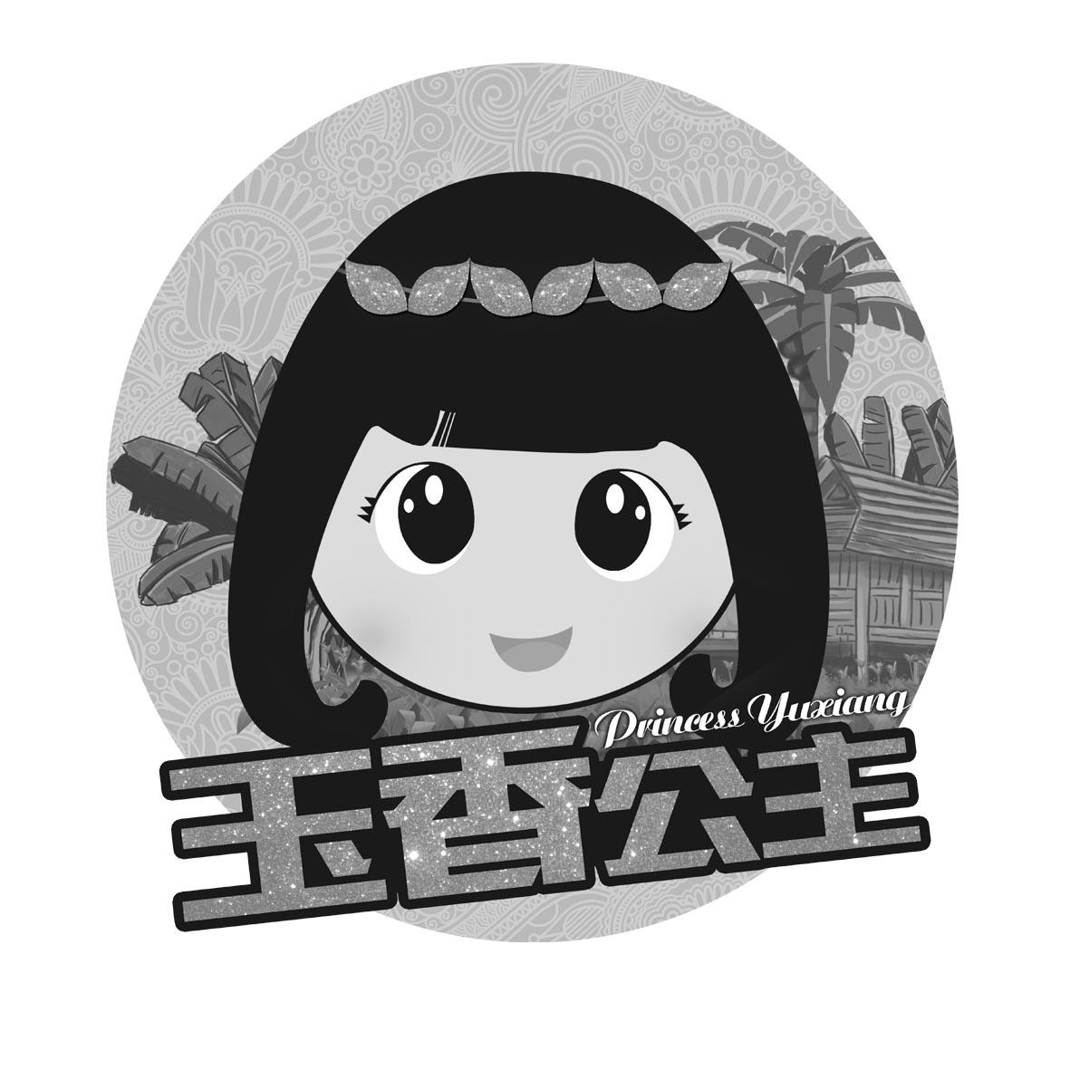 玉香公主 princess yuxiang
