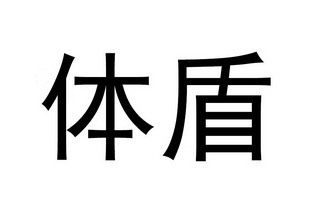 em>体盾/em>