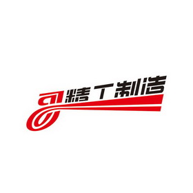  em>精工 /em>制造