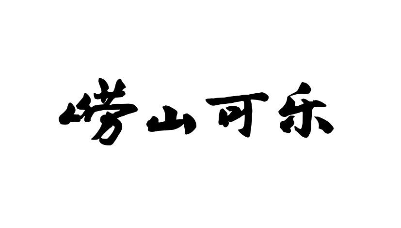 崂山可乐