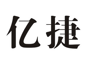 亿捷 商标注册申请