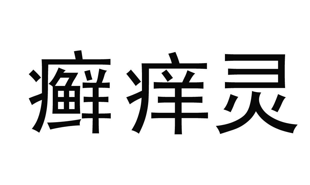 em>癣/em em>痒/em em>灵/em>