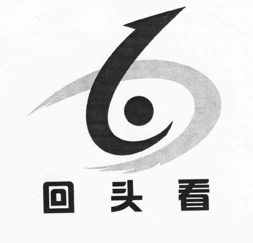 回头 看