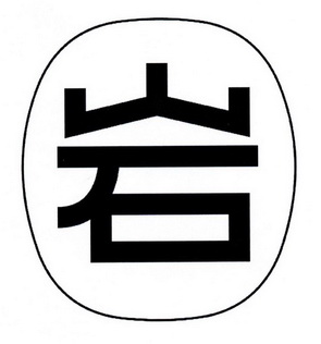 岩- 商标 - 爱企查