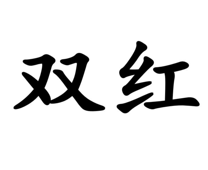 双红