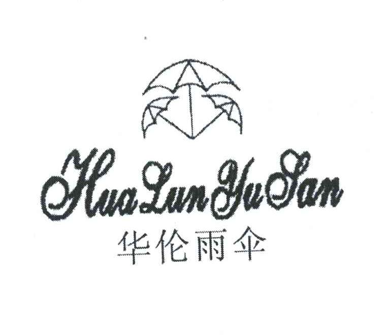 华伦 雨伞商标转让完成