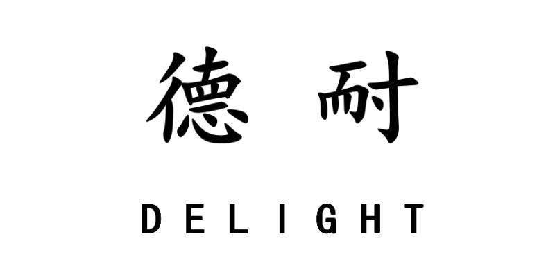  em>德 /em> em>耐 /em>  em>delight /em>