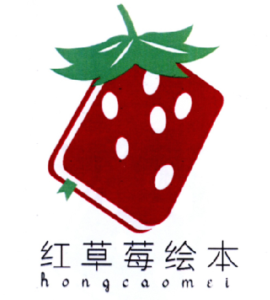 红草莓绘本  em>hong /em> em>caomei /em>