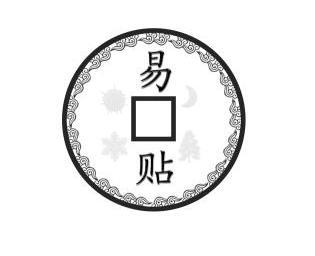  em>易 /em> em>贴 /em>