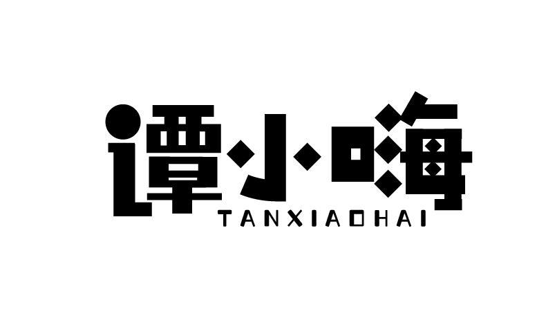 谭小嗨