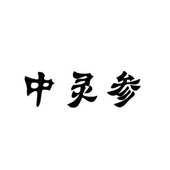 中灵参