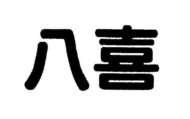 八喜- 商标 - 爱企查