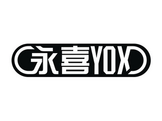 永喜yox - 企业商标大全 - 商标信息查询 - 爱企查