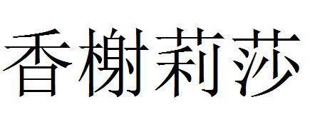 2019-06-20國際分類:第44類-醫療園藝商標申請人:濟南 香榭莉莎美容