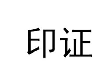 em>印证/em>