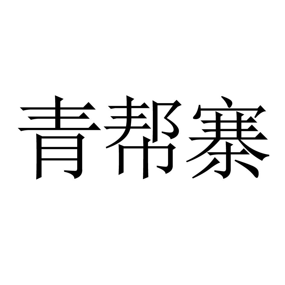 青帮寨