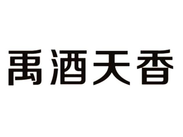 禹 em>酒 /em>天香