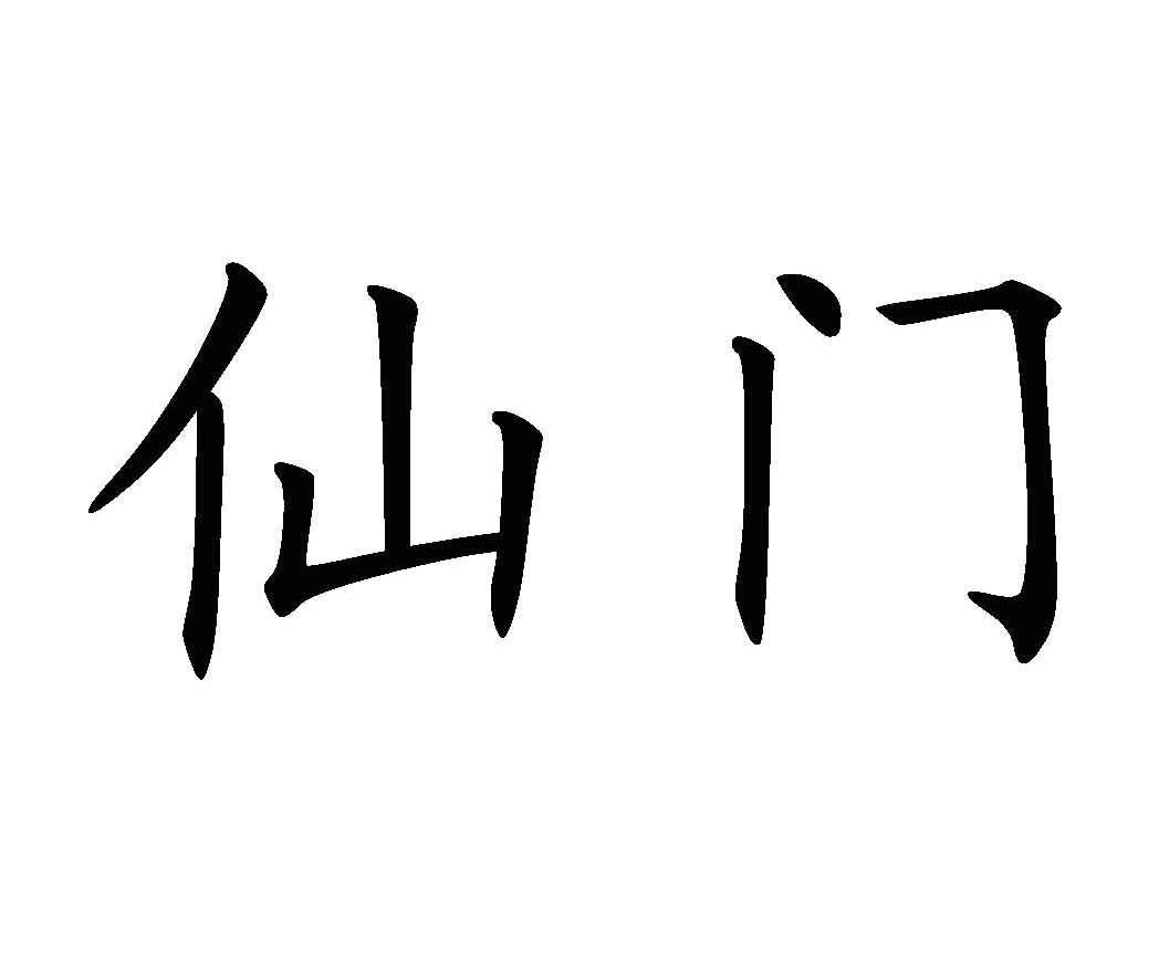 em>仙门/em>