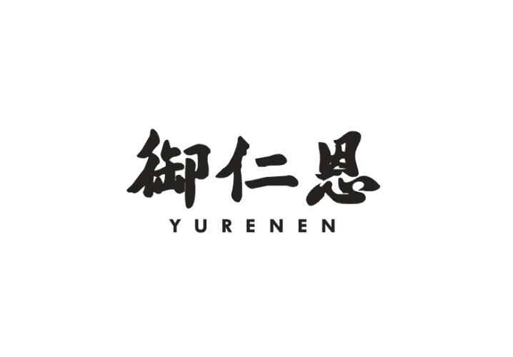 御仁恩
