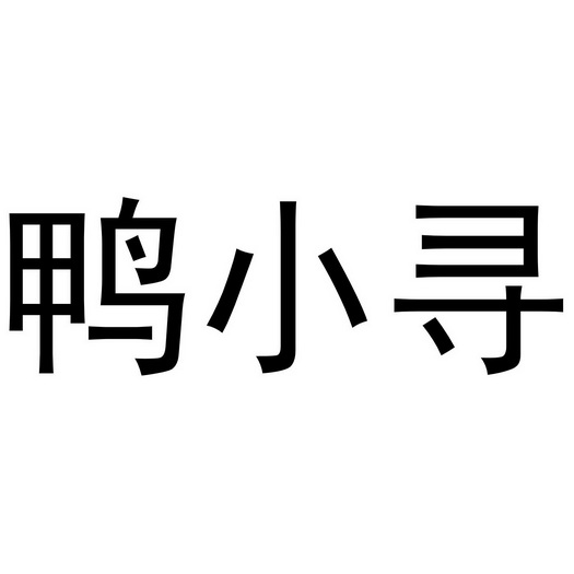 鸭小寻                                    