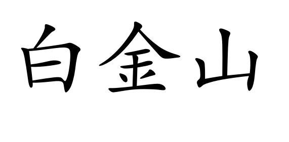 em>白金山 /em>