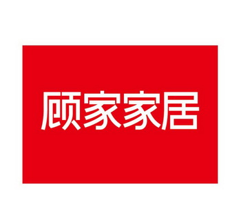  em>顾家 /em> em>家居 /em>