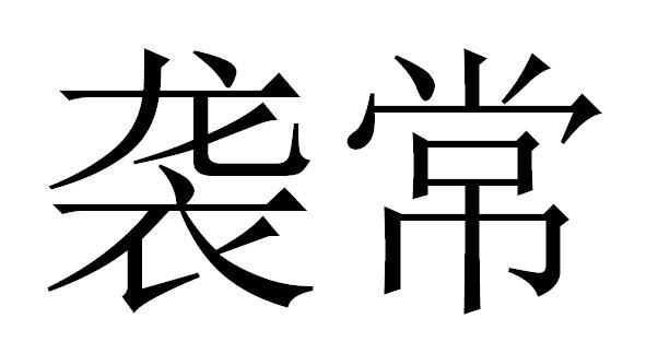 em>袭/em em>常/em>