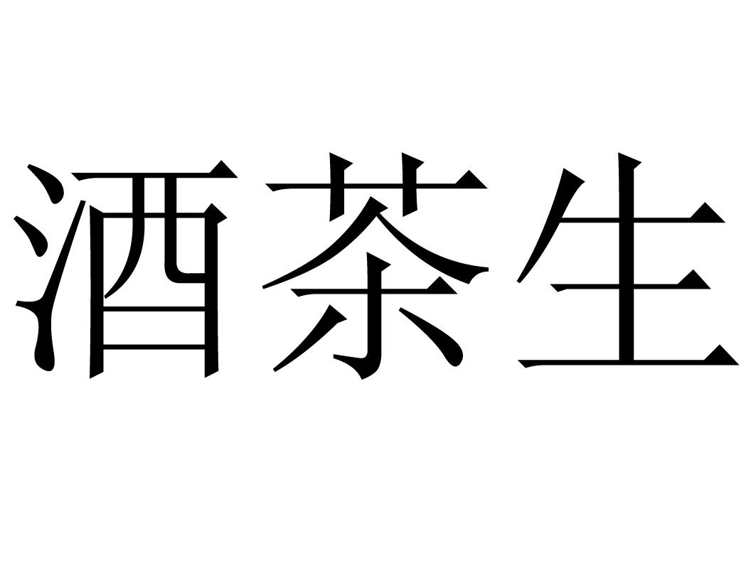 酒茶生                                    